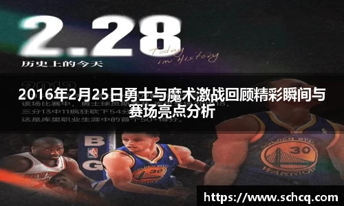 2016年2月25日勇士与魔术激战回顾精彩瞬间与赛场亮点分析