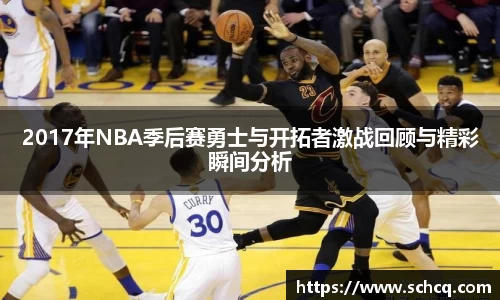 2017年NBA季后赛勇士与开拓者激战回顾与精彩瞬间分析