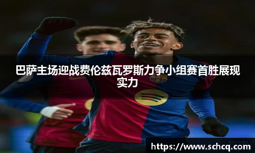 巴萨主场迎战费伦兹瓦罗斯力争小组赛首胜展现实力