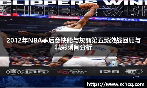 2012年NBA季后赛快船与灰熊第五场激战回顾与精彩瞬间分析