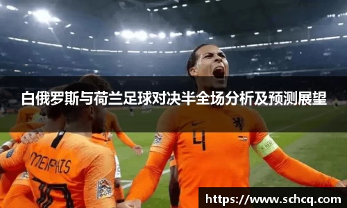 白俄罗斯与荷兰足球对决半全场分析及预测展望