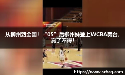 从柳州到全国！“05”后柳州妹登上WCBA舞台，真了不得！